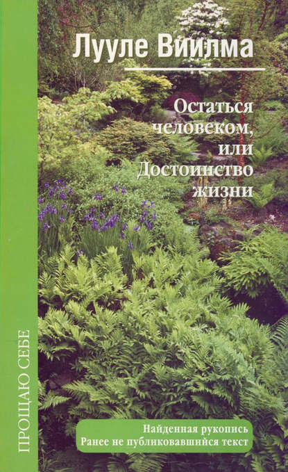 Остаться человеком, или Достоинство жизни - Лууле Виилма