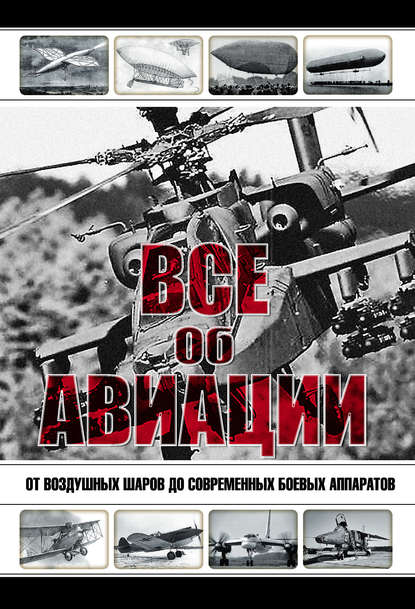 Все об авиации. От воздушных шаров до современных боевых аппаратов - Группа авторов