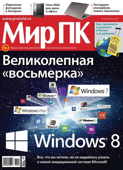 Журнал «Мир ПК» №12/2012 - Мир ПК