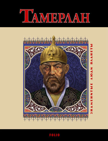 Тамерлан — А. В. Корниенко