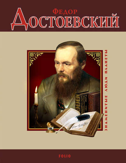 Федор Достоевский - Валентина Скляренко