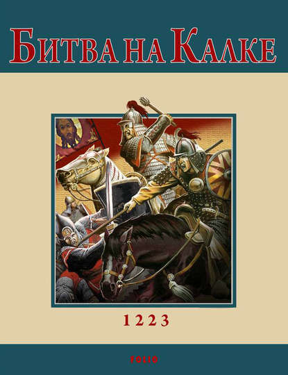 Битва на Калке - Андрей Кириченко