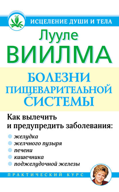 Болезни пищеварительной системы — Лууле Виилма