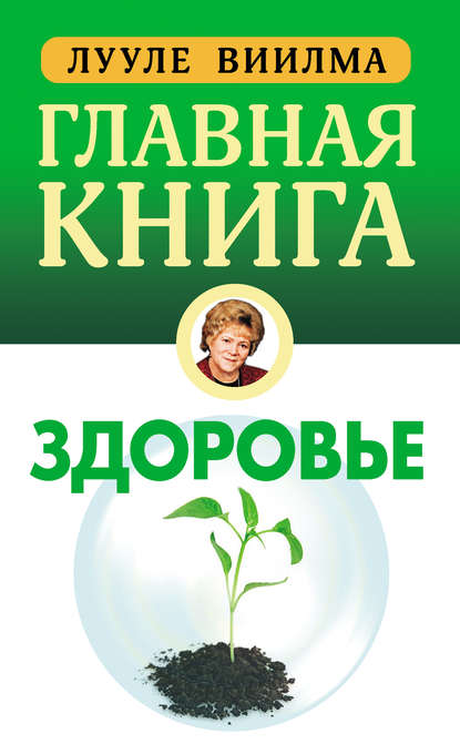 Главная книга о здоровье - Лууле Виилма