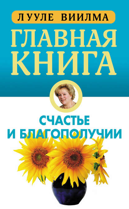 Главная книга о счастье и благополучии - Лууле Виилма