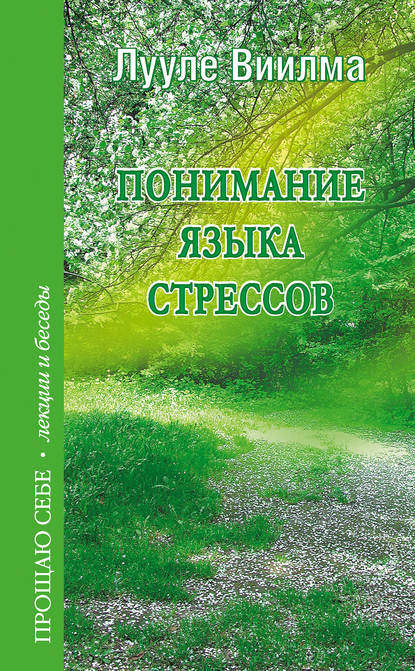 Понимание языка стрессов - Лууле Виилма