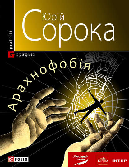 Арахнофобія — Юрий Сорока