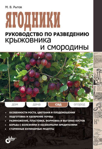 Ягодники. Руководство по разведению крыжовника и смородины - М. В. Рытов