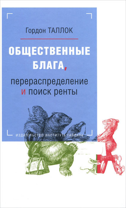 Общественные блага, перераспределение и поиск ренты - Гордон Таллок