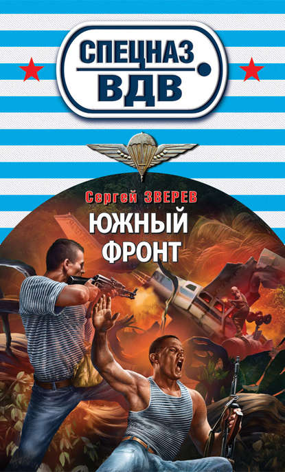 Южный фронт — Сергей Зверев