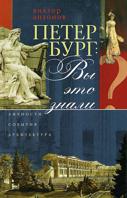 Петербург: вы это знали? Личности, события, архитектура - Виктор Антонов