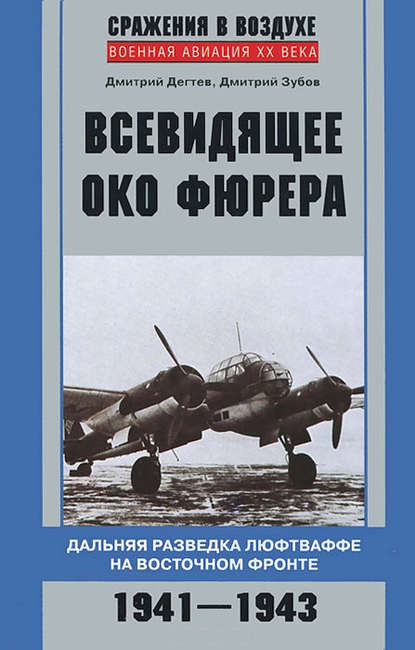 Всевидящее око фюрера. Дальняя разведка люфтваффе на Восточном фронте. 1941-1943 - Дмитрий Дёгтев