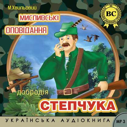 Мислівські оповідання добродія Степчука - Микола Хвильовий