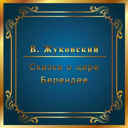 Сказка о царе Берендее - Василий Андреевич Жуковский