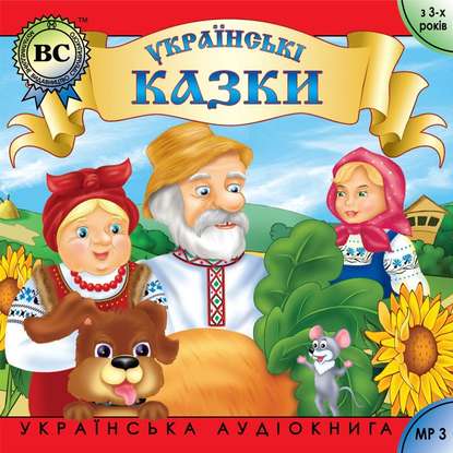 Українські побутові казки. Випуск 1 - Группа авторов