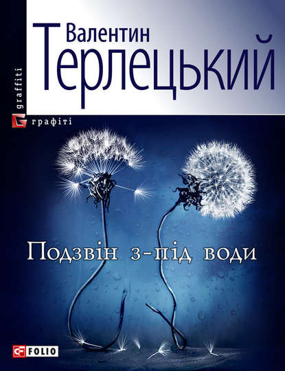 Подзвін з-під води - Валентин Терлецький