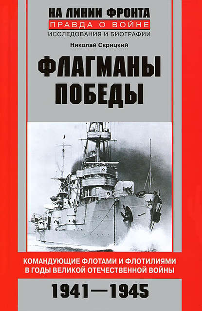 Флагманы Победы. Командующие флотами и флотилиями в годы Великой Отечественной войны 1941–1945 - Николай Скрицкий