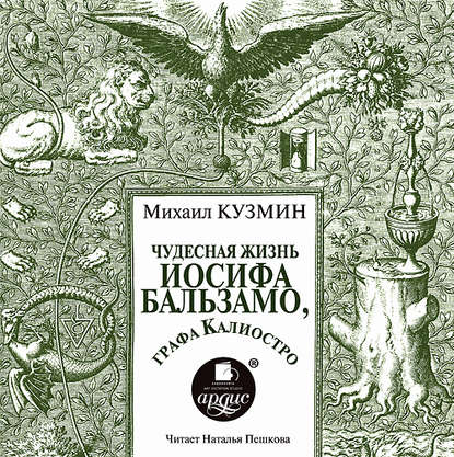 Чудесная жизнь Иосифа Бальзамо, графа Калиостро - Михаил Кузмин