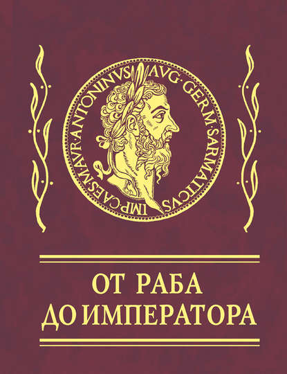 Афоризмы. От раба до императора — Марк Аврелий Антонин