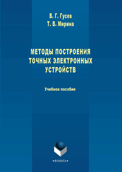 Методы построения точных электронных устройств. Учебное пособие - Т. В. Мирина