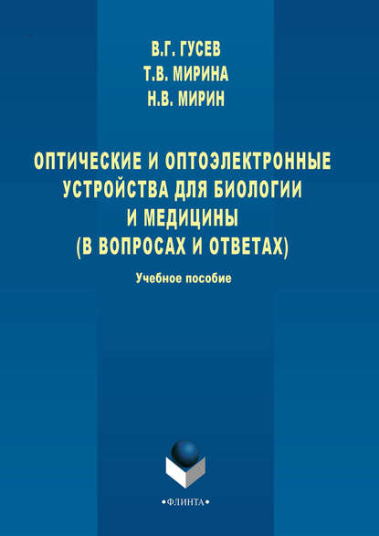 Оптические и оптоэлектронные устройства для биологии и медицины (в вопросах и ответах). Учебное пособие - Т. В. Мирина