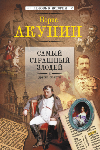 Самый страшный злодей и другие сюжеты — Борис Акунин