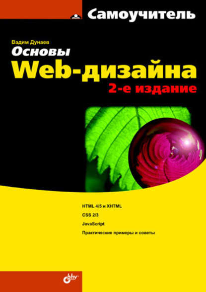 Основы Web-дизайна. Самоучитель - Вадим Дунаев