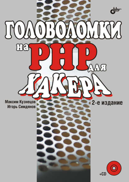 Головоломки на PHP для хакера - Максим Кузнецов