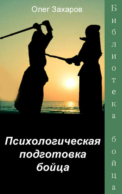 Психологическая подготовка бойца - О. Ю. Захаров