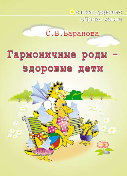 Гармоничные роды – здоровые дети - Светлана Баранова