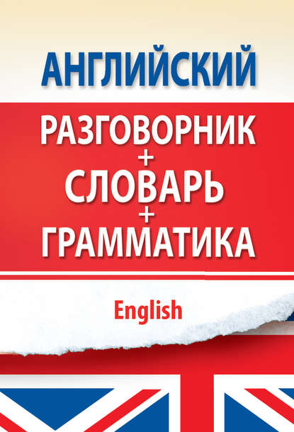 Английский разговорник с грамматикой и словарем - Группа авторов