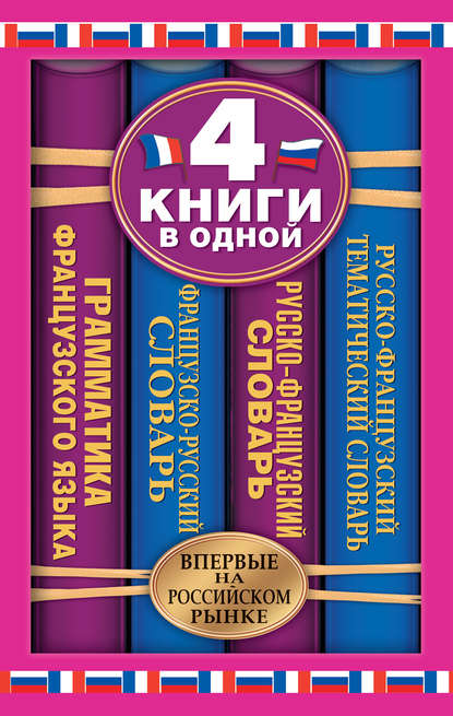 Французско-русский словарь. Русско-французский словарь. Русско-французский тематический словарь. Краткая грамматика французского языка: 4 книги в одной - Группа авторов