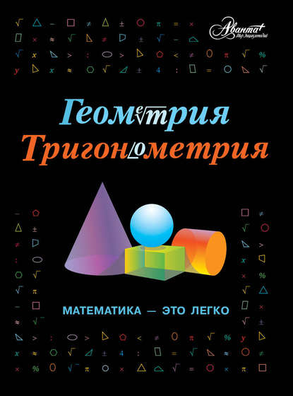 Геометрия, тригонометрия. Математика – это легко - Группа авторов