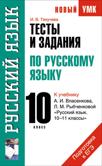 Тесты и задания по русскому языку для подготовки к ЕГЭ к учебнику А.И. Власенкова, Л.М. Рыбченковой «Русский язык. 10–11 классы»: 10 класс - И. В. Текучёва