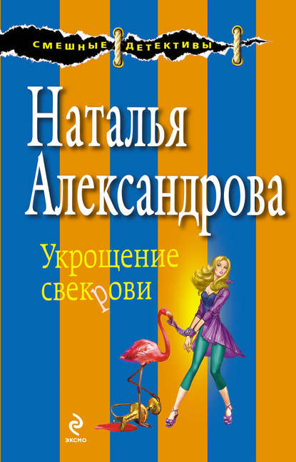 Укрощение свекрови - Наталья Александрова