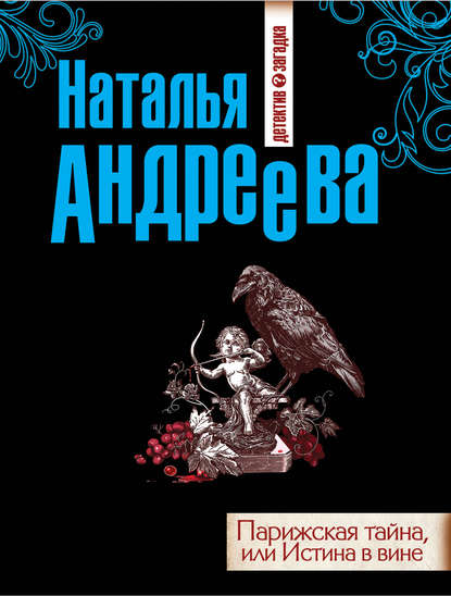 Парижская тайна, или Истина в вине — Наталья Андреева