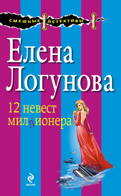 12 невест миллионера — Елена Логунова