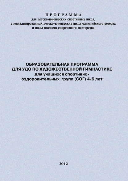 Образовательная программа для УДО по художественной гимнастике для учащихся спортивно-оздоровительных групп (СОГ) 4-6 лет - Евгений Головихин