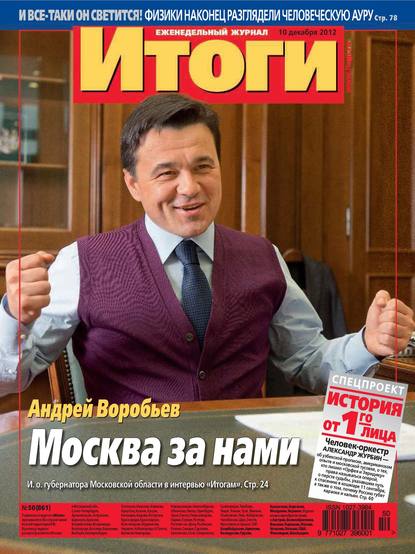 Журнал «Итоги» №50 (861) 2012 - Группа авторов