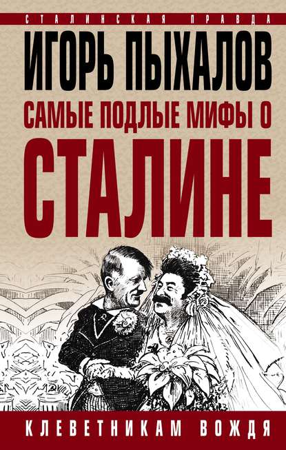 Самые подлые мифы о Сталине. Клеветникам Вождя - Игорь Пыхалов