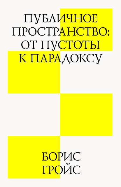 Публичное пространство: от пустоты к парадоксу - Борис Гройс