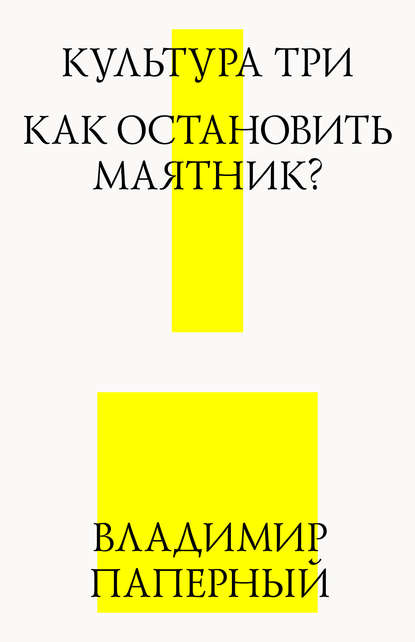 Культура три. Как остановить маятник? - Владимир Паперный