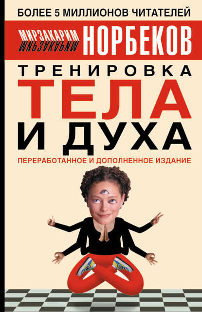 Тренировка тела и духа — Мирзакарим Норбеков