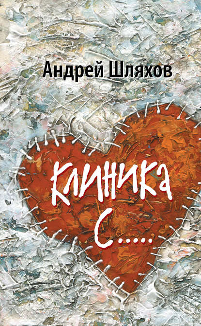 Клиника С… - Андрей Шляхов