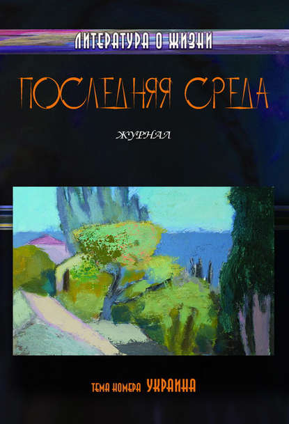 Последняя среда. Литература о жизни (Тема номера: Украина) - Коллектив авторов