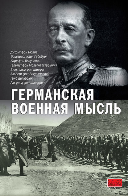 Германская военная мысль — Карл фон Клаузевиц