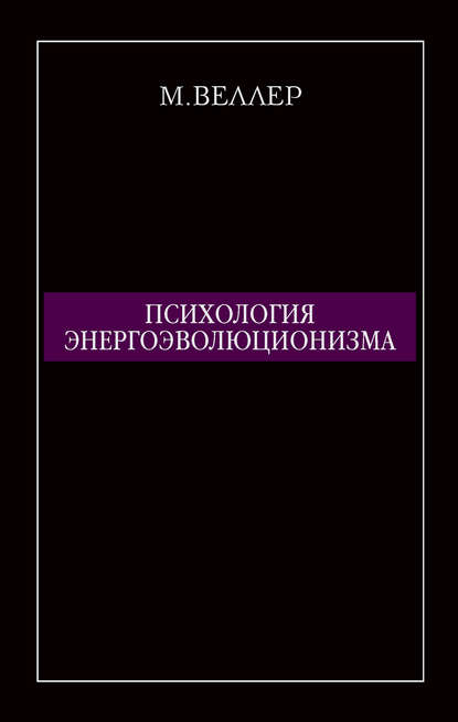 Психология энергоэволюционизма - Михаил Веллер