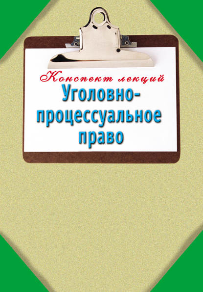 Уголовно-процессуальное право: Конспект лекций — Группа авторов