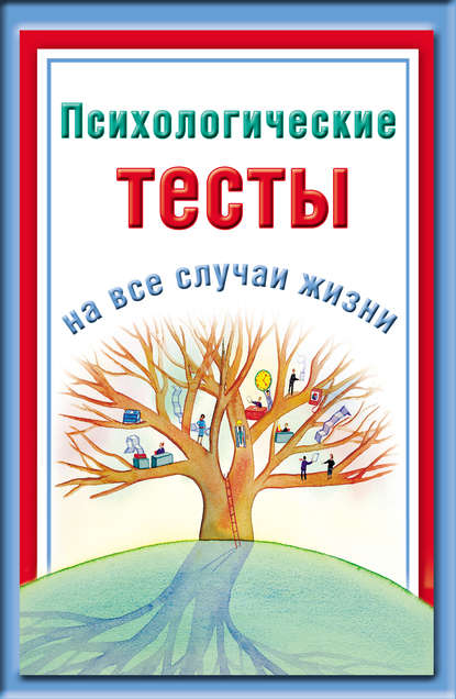 Психологические тесты на все случаи жизни - Группа авторов