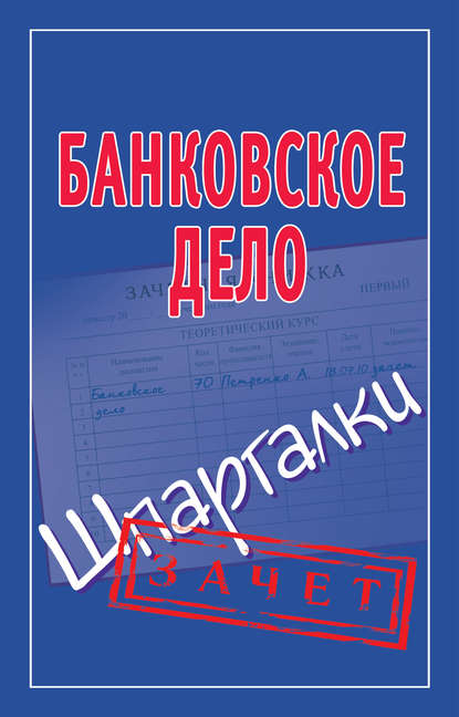 Банковское дело. Шпаргалки - Группа авторов